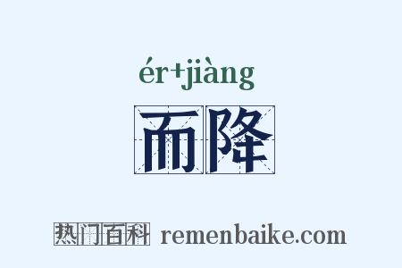 而降是什么意思的图片